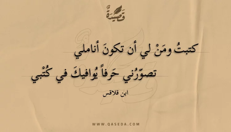 قصيدة كتبت ومن لي أن تكون أناملي