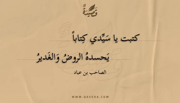 قصيدة كتبت يا سيدي كتابا