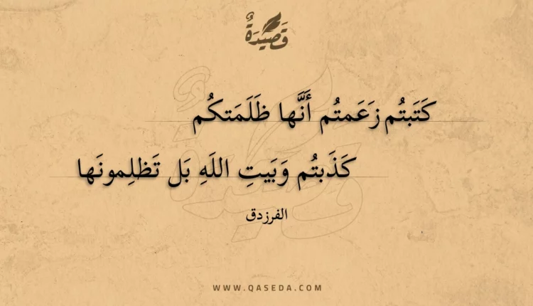 قصيدة كتبتم زعمتم أنها ظلمتكم