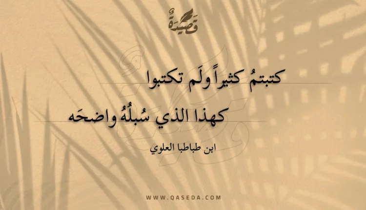قصيدة كتبتم كثيرا ولم تكتبوا
