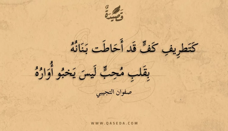 قصيدة كتطريف كف قد أحاطت بنانه