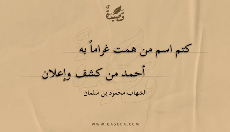 قصيدة كتم اسم من همت غراما به