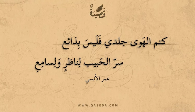 قصيدة كتم الهوى جلدي فليس بذائع