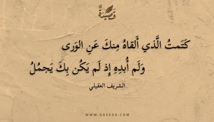 قصيدة كتمت الذي ألقاه منك عن الورى