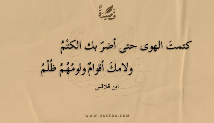 قصيدة كتمت الهوى حتى أضر بك الكتم