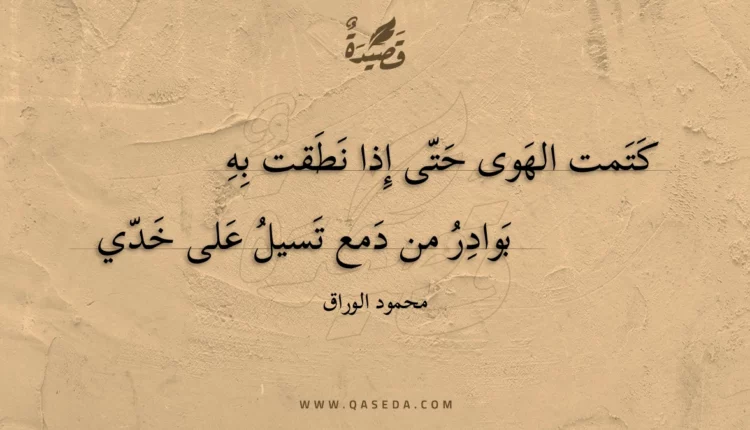 قصيدة كتمت الهوى حتى إذا نطقت به