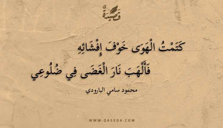 قصيدة كتمت الهوى خوف إفشائه