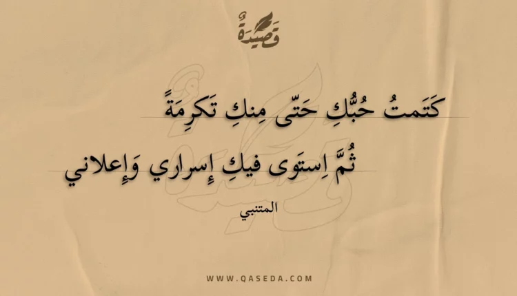 قصيدة كتمت حبك حتى منك تكرمة
