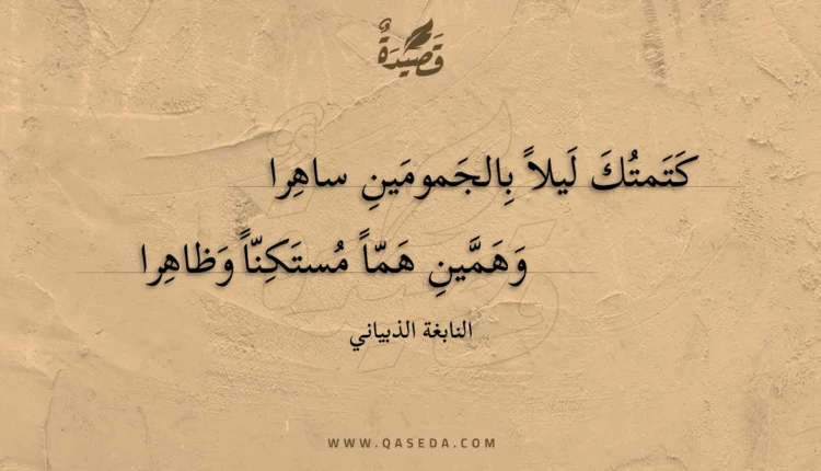 قصيدة كتمتك ليلاً بالجمومين ساهرا