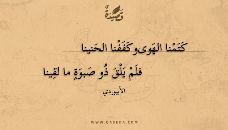 قصيدة كتمنا الهوى وكففنا الحنينا