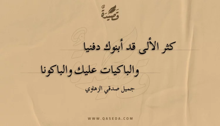 قصيدة كثر الألى قد أبنوك دفنيا