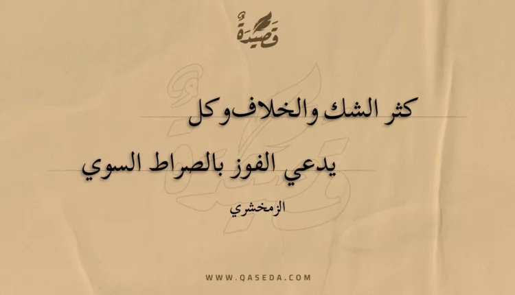 قصيدة كثر الشك والخلاف وكل