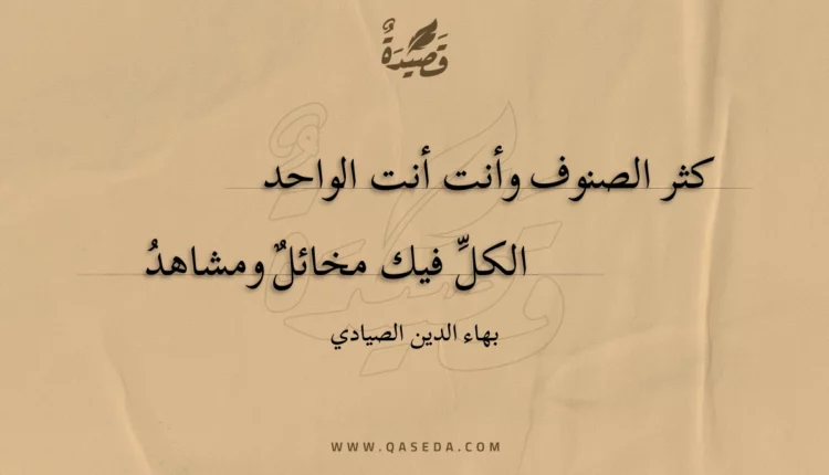 قصيدة كثر الصنوف وأنت أنت الواحد