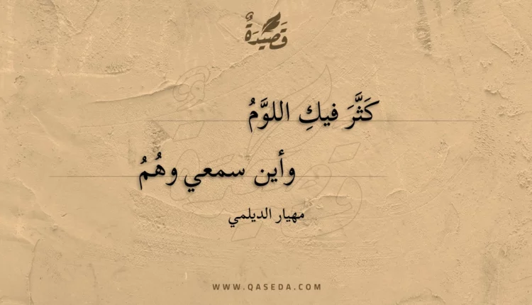 قصيدة كثر فيك اللوم