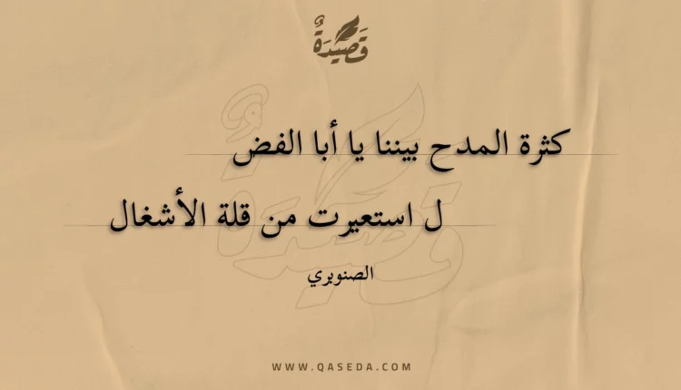 قصيدة كثرة المدح بيننا يا أبا الفضل