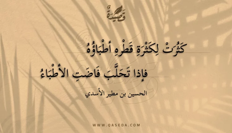 قصيدة كثرت لكثرة قطره أطباؤه