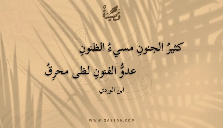 قصيدة كثير الجنون مسيء الظنون