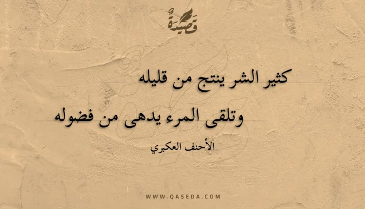 قصيدة كثير الشر ينتج من قليله