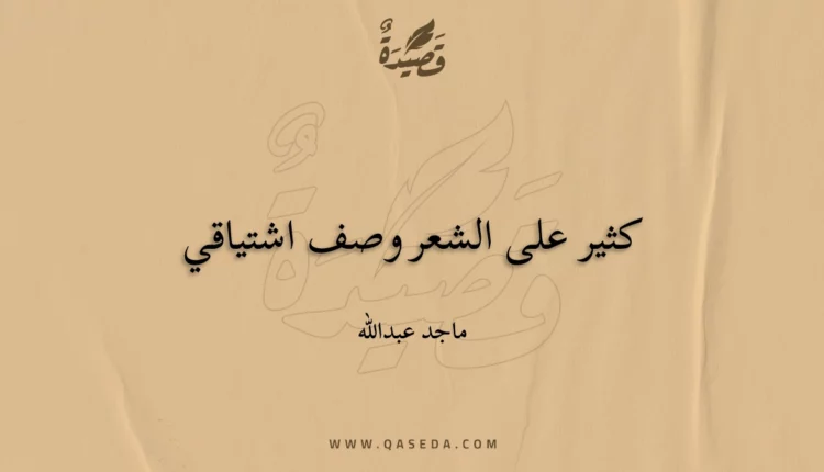قصيدة كثير على الشعر وصف اشتياقي