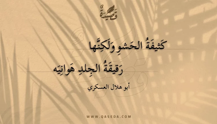 قصيدة كثيفة الحشو ولكنها