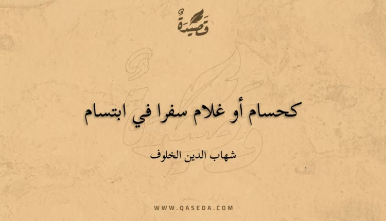 قصيدة كحسام أو غلام سفرا في ابتسام