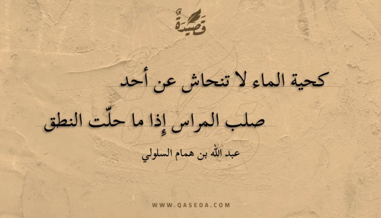 قصيدة كحية الماء لا تنحاش عن أحد