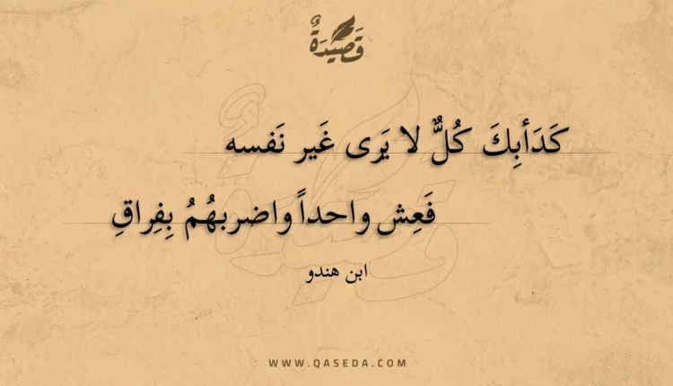 قصيدة كدأبك كل لا يرى غير نفسه