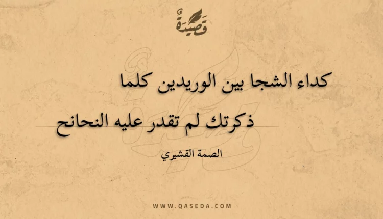 قصيدة كداء الشجا بين الوريدين كلما