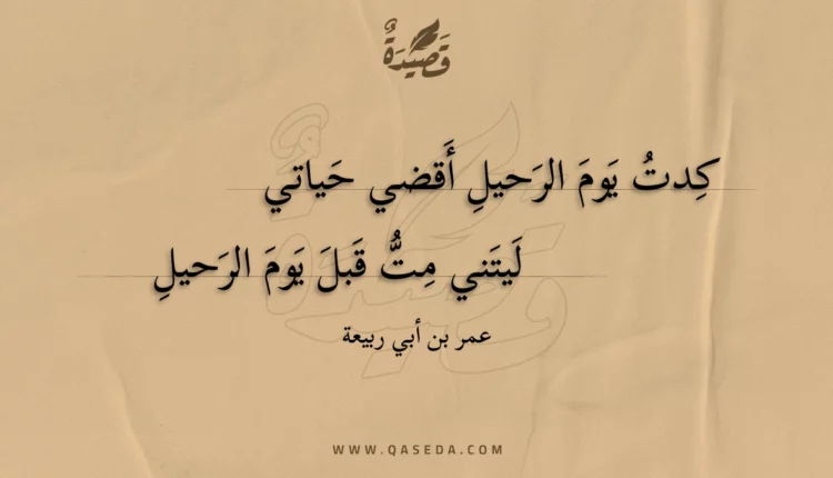 قصيدة كدت يوم الرحيل أقضي حياتي