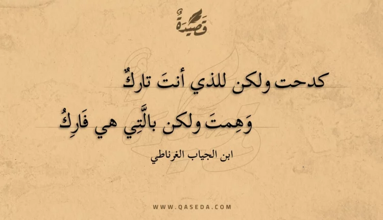 قصيدة كدحت ولكن للذي أنت تارك