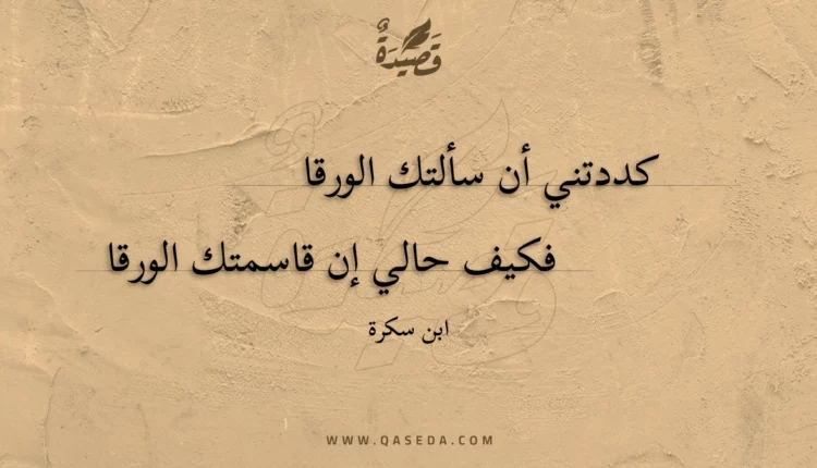 قصيدة كددتني أن سألتك الورقا