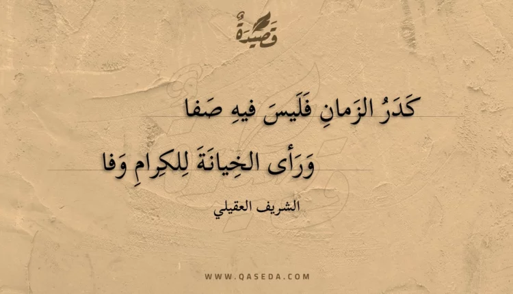 قصيدة كدر الزمان فليس فيه صفا
