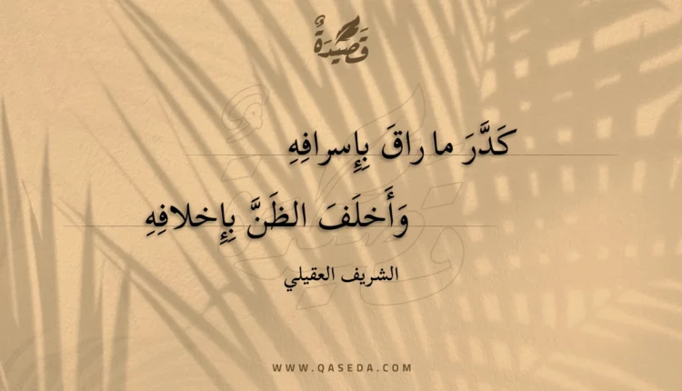 قصيدة كدر ما راق بإسرافه