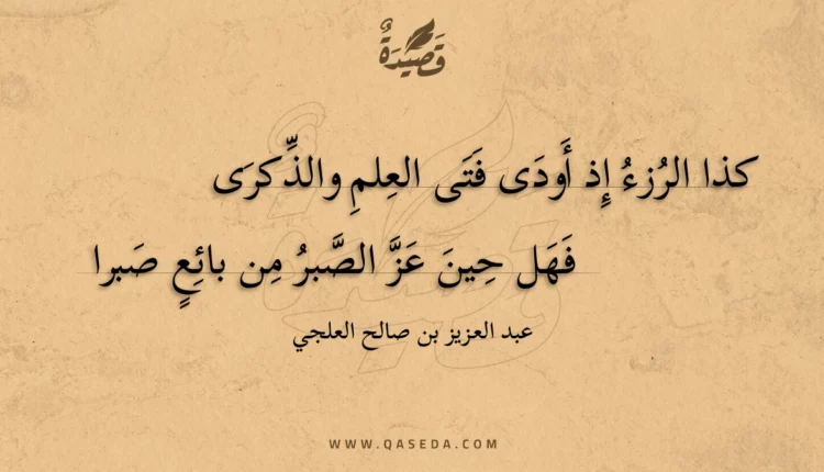 قصيدة كذا الرزء إذ أودى فتى العلم والذكرى