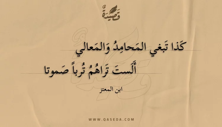 قصيدة كذا تبغي المحامد والمعالي