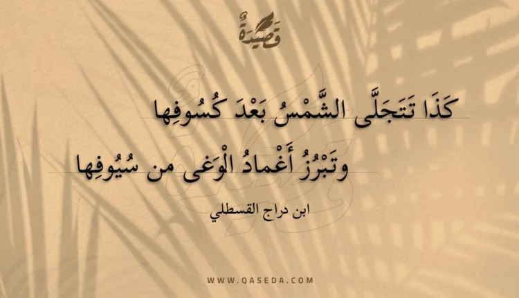 قصيدة كذا تتجلى الشمس بعد كسوفها