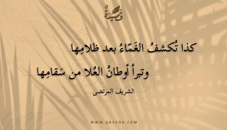 قصيدة كذا تكشف الغماء بعد ظلامها