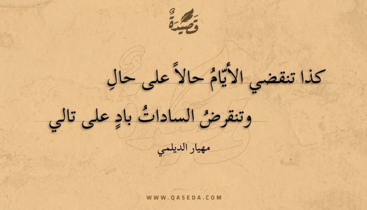 قصيدة كذا تنقضي الأيام حالا على حال