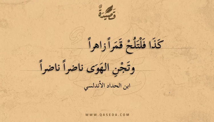قصيدة كذا فلتلح قمرا زاهرا