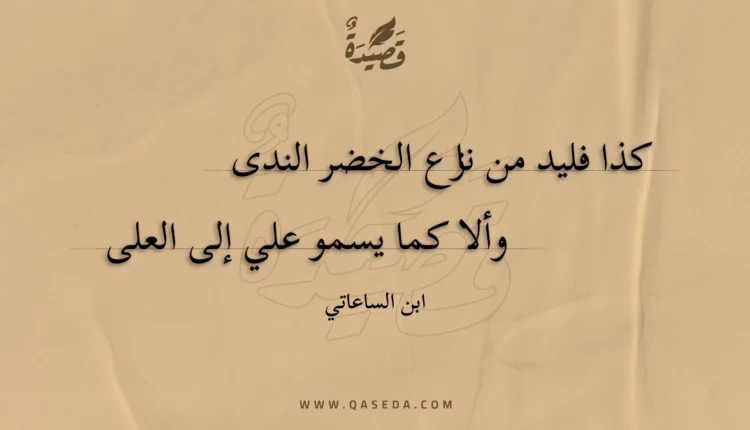 قصيدة كذا فليد من نازع الخضر الندى