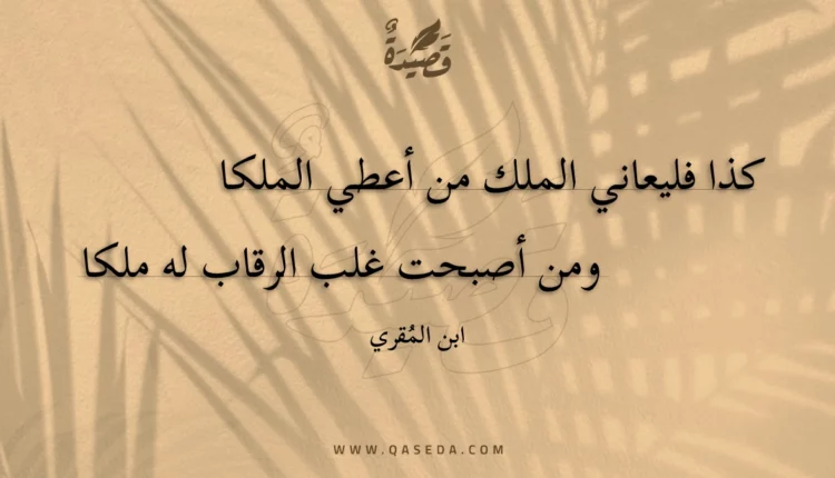 قصيدة كذا فليعاني الملك من أعطي الملكا