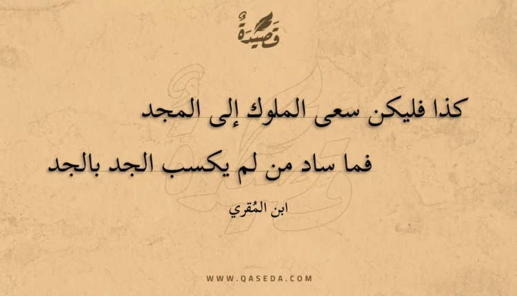 قصيدة كذا فليكن سعى الملوك إلى المجد
