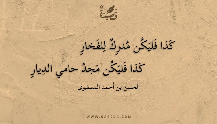 قصيدة كذا فليكن مدرك للفخار