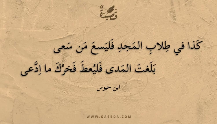 قصيدة كذا في طلاب المجد فليسع من سعى