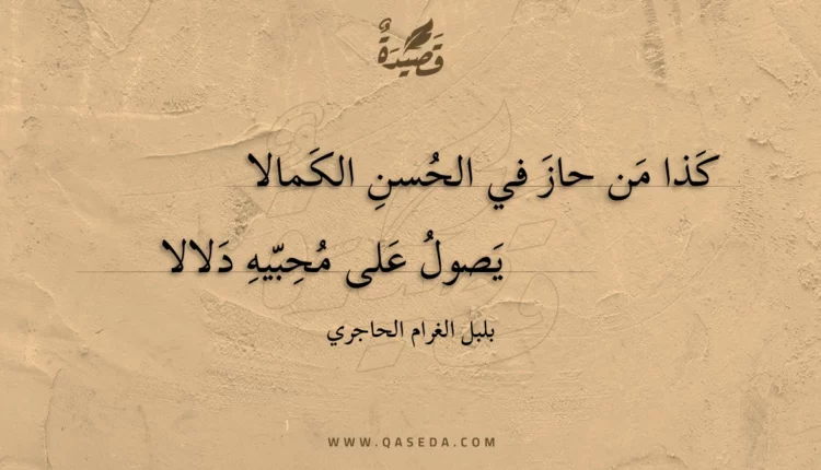 قصيدة كذا من حاز في الحسن الكمالا