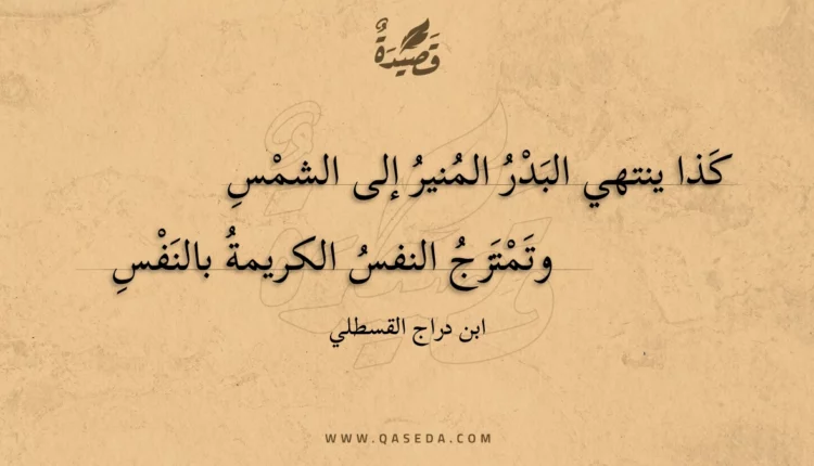 قصيدة كذا ينتهي البدر المنير إلى الشمس