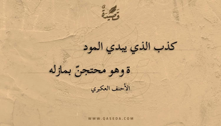 قصيدة كذب الذي يبدي المود