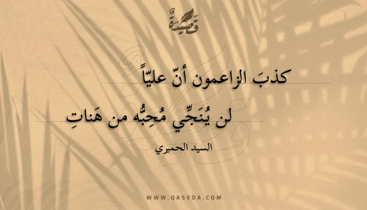 قصيدة كذب الزاعمون أن عليا