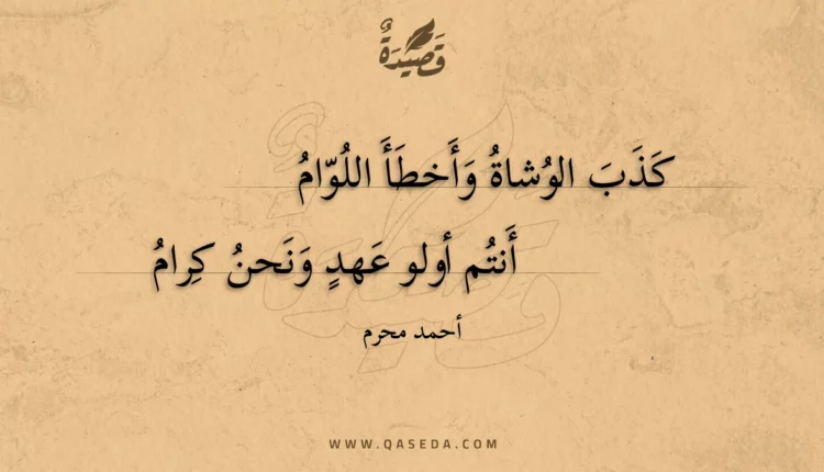قصيدة كذب الوشاة وأخطأ اللوام