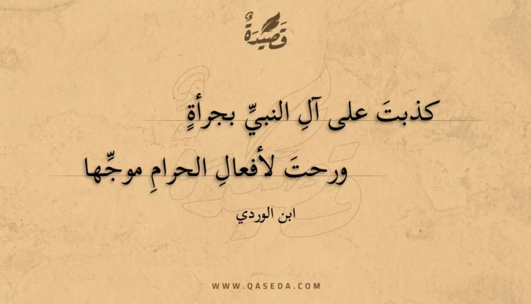 قصيدة كذبت على آل النبي بجرأة